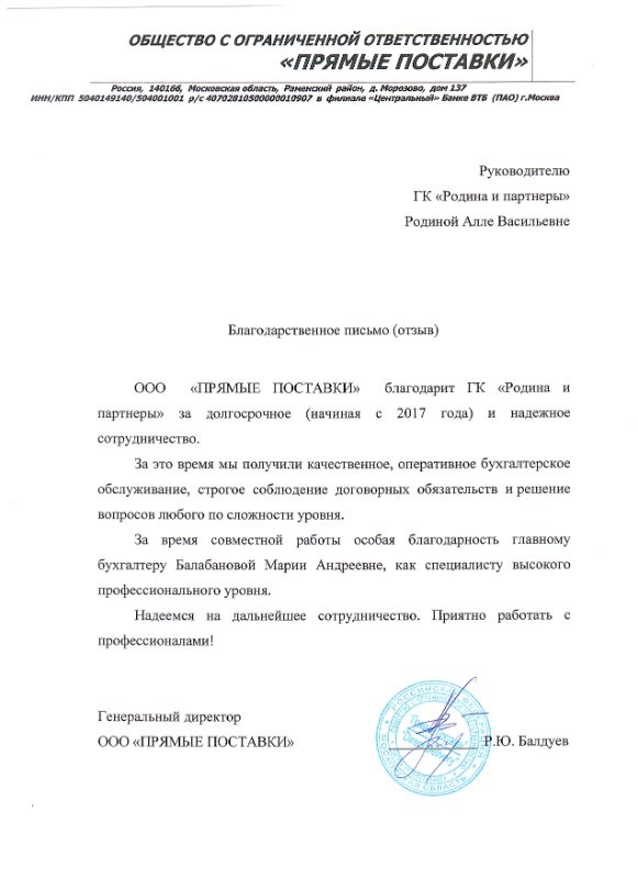Скан благодарственного письма от ООО ПРЯМЫЕ ПОСТАВКИ для ГК Родина и партнеры